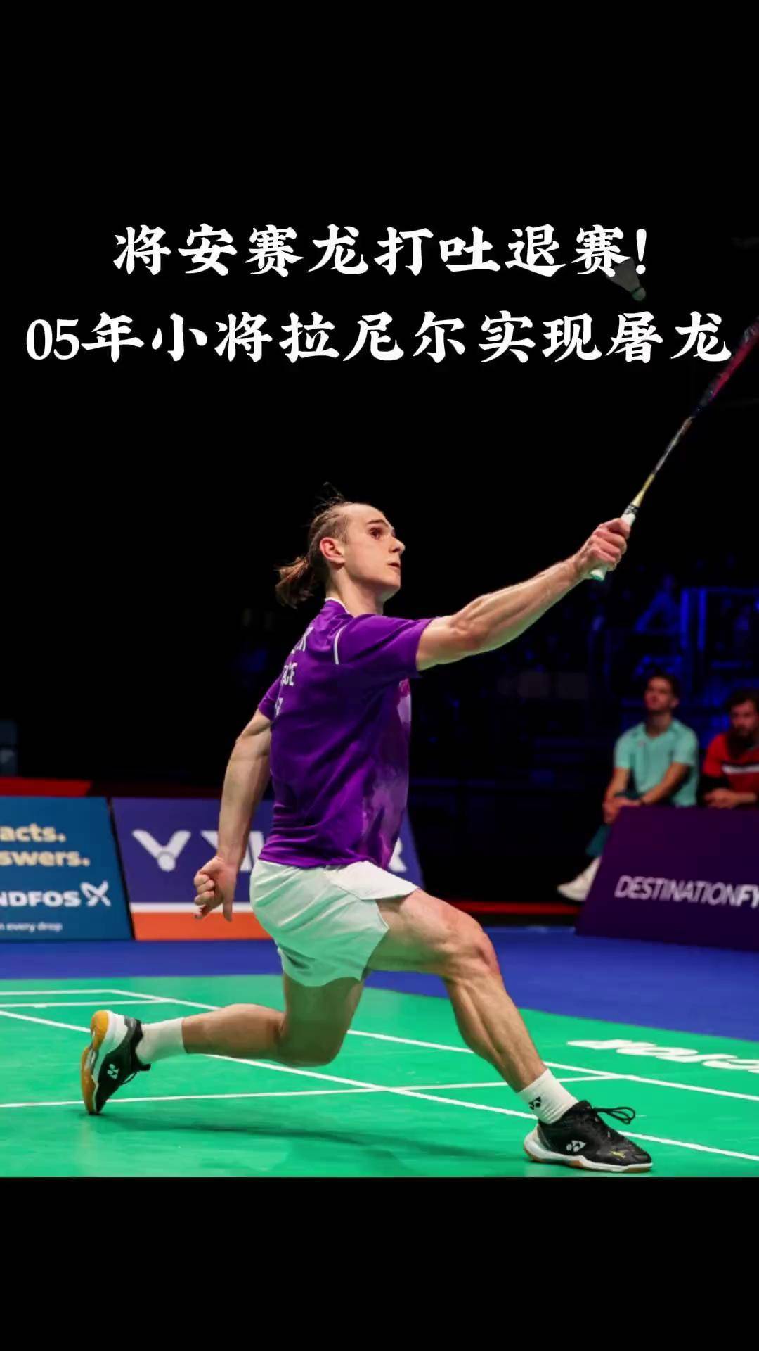 包含丹麦羽毛球队逆转法国羽毛球队，安赛龙打破历史纪录的词条